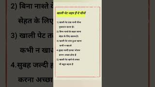 खाली पेट जहर है ये #shorts