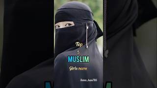 Top 5 muslim girls name #muslimfemale #muslimcontent #shortsfeed #hijab #islamicname #islamicshorts