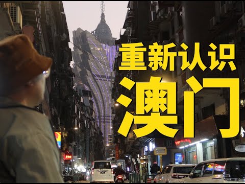 从香港坐船只要1小時就能到的澳門，為啥比旁邊的香港更愛國？Why Macau are more patriotic than Hong Kong
