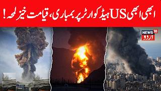 LIVE: IRAN BOMBS 85 US TARGETS! Massive Revenge Strikes After Trump Ends Ceasefire! بڑا حملہ | N18G