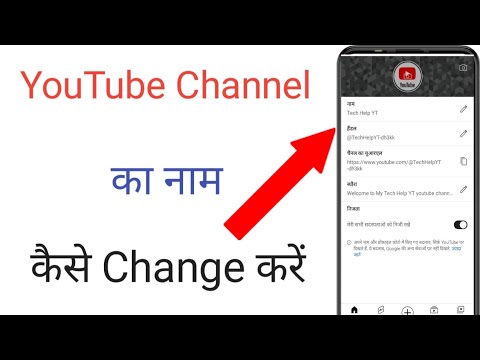अपना यूट्यूब चैनल का नाम कैसे चेंज करें Youtube Channel Name Change