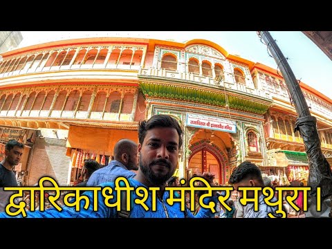 द्वारिका धीश मंदिर मथुरा।mathura dwarikadish temple.# DwarkadhishMandirMathura