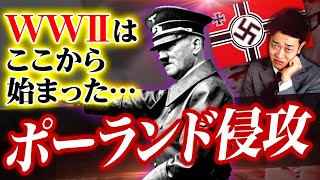 なぜ第二次世界大戦は始まったのか？ドイツのポーランド侵攻をわかりやすく解説