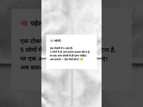 एक टोकरी में 5 आम हैं, 5 लोगों में बराबर बाँटने हैं — पर एक आम टोकरी में ही रहना चाहिए! 🤯सोचो...
