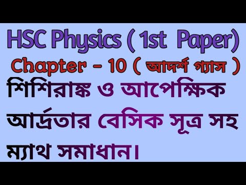 আপেক্ষিক আর্দ্রতা নির্ণয়। HSC Physics 1st Paper Chapter 10 ।। Ideal Gas ( আদর্শ গ্যাস ) ।।