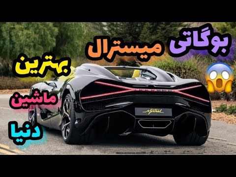 بوگاتی میسترال|بوگاتی میسترال جدیدترین مدل بوگاتی|سریع ترین بوگاتی دنیا