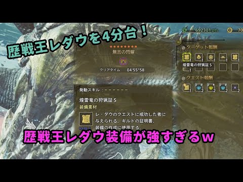 【モンハンワイルズ】歴戦王レダウ4分台！片手剣最強装備#モンハンワイルズ#モンハン#ワイルズ#mhws#片手剣#歴戦王レダウ