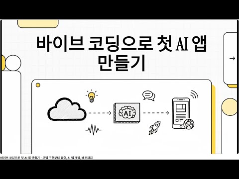 바이브 코딩으로 첫 AI 앱 만들기 - 모델 구현부터 검증, AI 앱 개발, 배포까지