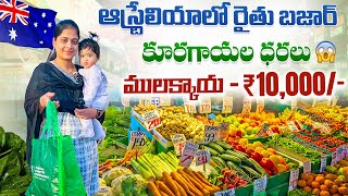 Vegetable rates and farmer's market in Australia || Telugu Vlogs in Australia || Pallavi Yalamanc...