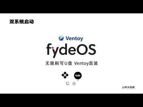【全网首发】8秒启动，Ventoy下安装FydeOS教程，老旧电脑的福音，适合国人使用的chrome os系统，有了它，电脑瞬间飞起！  Google Play 应用商店，支持安卓APP