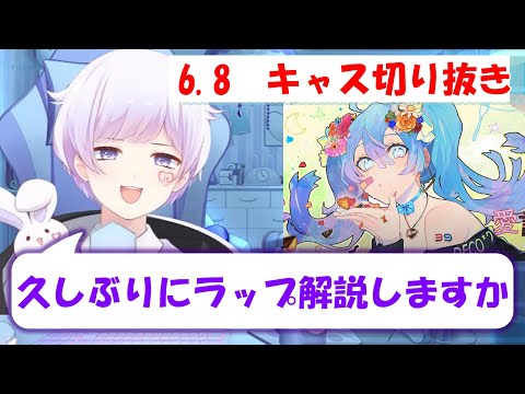 【いれいす切り抜き】初兎くん本人によるラップ解説【6.8個人キャス】