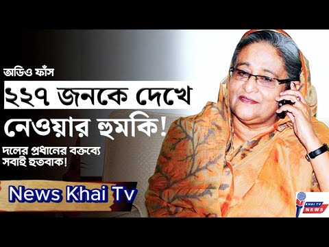 শেখ হাসিনার  অডিও ফাঁস! ডিসেম্বরেই ভয়ংকর হুঁশিয়ারির ইঙ্গিত শেখ হাসিনার  Sheikh Hasina News Khai Tv