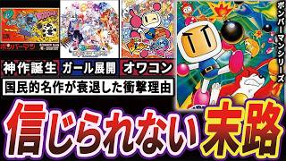 【絶望】なぜ1000万本売れた"ボンバーマン"が衰退し始めているのか【ゆっくり解説】