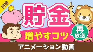 【再放送】30歳で1000万貯まる『貯金を増やすコツ5選』【お金の勉強 初級編】：（アニメ動画）第18回