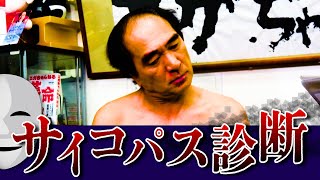 江頭は異常者なのか！？【サイコパス診断】をやってみた
