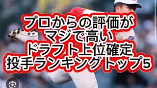 [High School Baseball] Top 5 High School Pitchers Destined for the Early Rounds of the Draft, Hig...