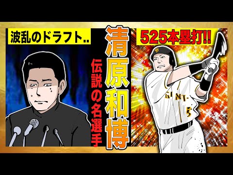 清原和博が涙のドラフトから525本塁打のスラッガーへ成り上がるまでの物語!!【漫画】