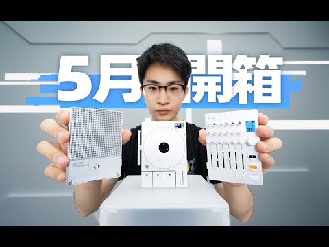 這是我見過最精緻的電子產品...何同學工作室5月開箱