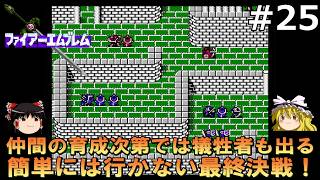 配置次第では詰む最終決戦【FC版ファイアーエムブレム暗黒竜と光の剣】#25(完)【ゆっくり実況】【レトロゲーム】【ファミコン】