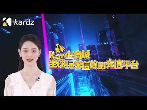 遊戲儲值那個平台最靠譜？kardz全品類服務，超低折扣十年歷史千萬用戶值得信賴！