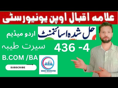 Aiou solved assignment No 4 code 436  /Spring 2023 || Seerat–E–Tayyaba || BA/B.COM || shani educated