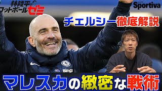 【プレミアリーグ】チェルシー徹底解説　マレスカの細かい戦術　林陵平のフットボールゼミ第32回