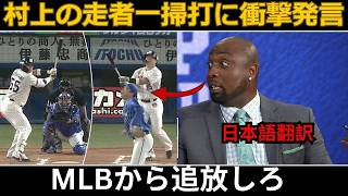 「彼は正真正銘の怪物だ！」🤯 デビッド・オルティスが村上選手の驚異的な走塁一掃二塁打を率直に解説！🥎