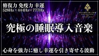 【ソルフェジオ周波数528Hzと444Hzと幸運の木777Hz】細胞、DNAを修復し免疫力を高める波動、幸運を引き寄せる波動の3つの力が融合した睡眠導入で完全熟睡へ…強力な癒し効果で心身を復活