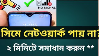 মোবাইলের সিমে নেটওয়ার্ক পায় না।। ফোনে সিম পাই না।। মোবাইলে সিম কার্ড আসে না।।