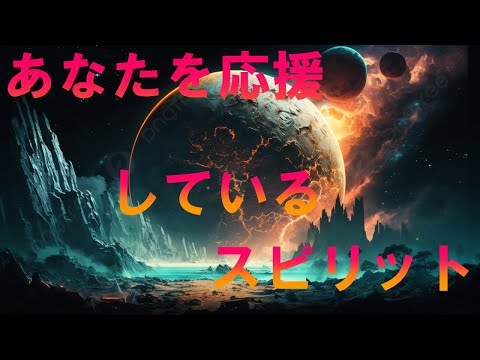 あなたを応援しているスピリット　天からあなたを見守っている神様