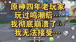 原神老玩家，体验了鸣潮，我好想哭……