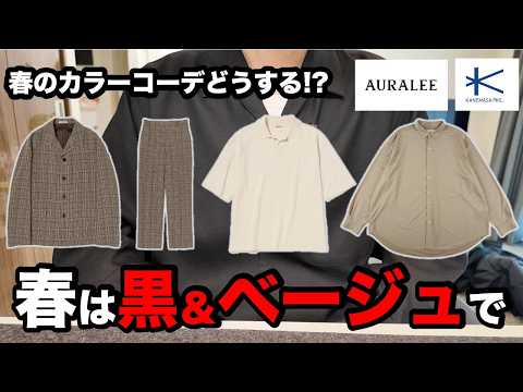 I tried out the black and beige combination that Japanese domestic brands are pushing for Spring/...