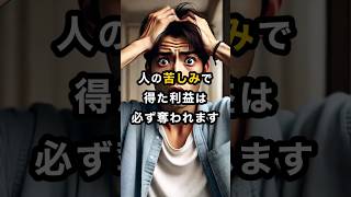 【因果応報】人の“苦しみで得た利益”は必ず奪われる #スピリチュアル #開運 #運気 #占い #おすすめ #不思議 #shorts #言霊 #神様 #trending #利益