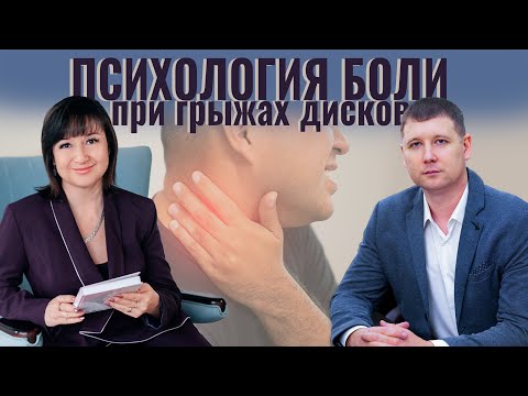 Психология боли при грыжах дисков