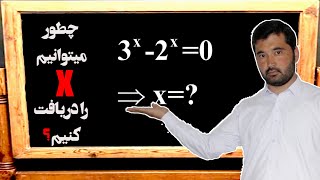 3^x-2^x=0آموزش_ریاضی:چطور میتوانیم این سوال را حل کنیم(حل سوالات ریاضی)#