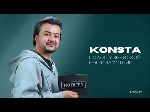 Konsta – голос узбекской рэп-индустрии. О музыке, менталитете и прошлом мигранта | NO FILTER
