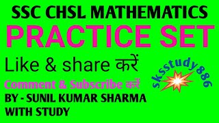 ssc chsl math practice set । एसएससी सीएचएसएल  मैथ प्रैक्टिस सेट । by sunil kumar sharma with study ।