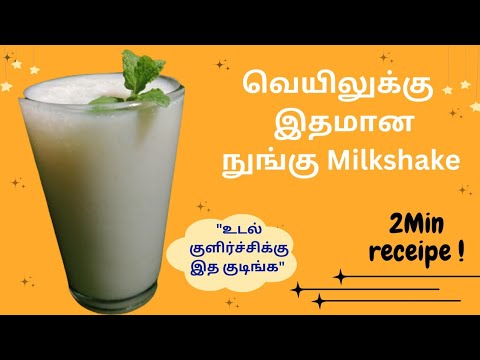Summer milkshake recipe😍/நுங்கு milkshake in tamil/palm fruit juice/ice apple recipe/2 min recipe/CQ