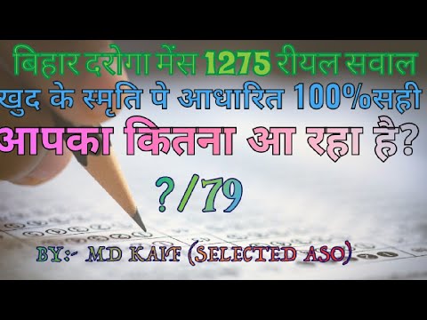 बिहार दरोगा मेंस 1275 के सारे 79 जीके के रियल क्वेशन