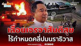 เลื่อนเจรจาสันติสุขไม่มีกำหนด จับตาท่ามาเลเซียเปลี่ยนผอ.หารือ | เรื่องร้อนอมรินทร์