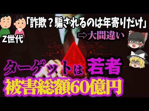 【ゆっくり解説】知らなきゃカモにされる⁉Z世代を狙う投資詐欺と騙される人の特徴