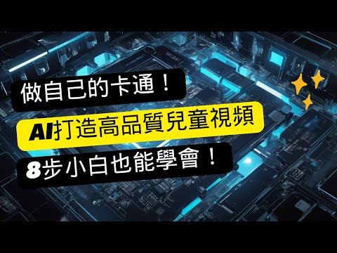 做自己的卡通！ AI打造高品質兒童視頻，8步小白也能學會！
