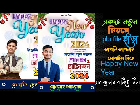 Happy New Year 2024 Poster Design Free PLP File || নতুন বছরের পোস্টার ডিজাইন করুন মোবাইল দিয়ে📲