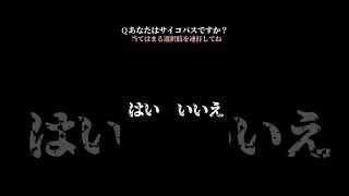 【サイコパス診断】あなたは大丈夫？#shorts #サイコパス