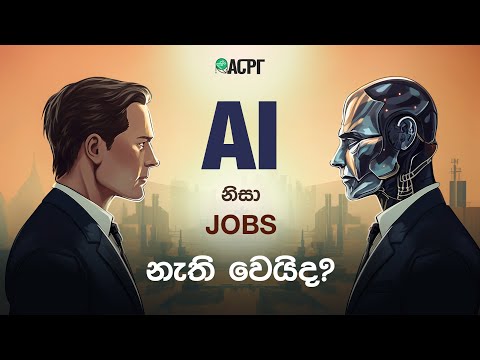 AI නිසා Jobs නැති වෙයිද?