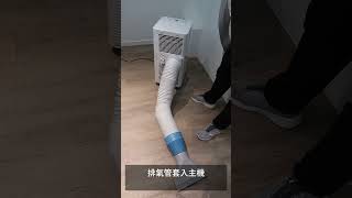 JNC 1匹移動冷氣機免安裝，無窗都能涼爽無比 #jnc #移動冷氣 #冷氣機 #冷氣機推薦 #冷氣安裝 #空調 #airconditioner #aircooler #summer