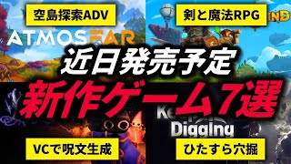 【おすすめ】近日発売予定の新作ゲームを7選紹介！【Steam】