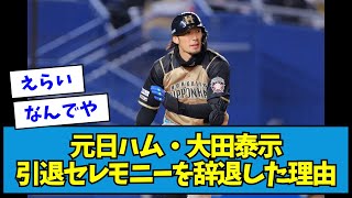 【なぜ】元日ハム・大田泰示、引退セレモニーを辞退した理由・・・【なんJ反応】