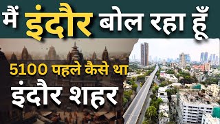मैं इंदौर बोल रहा हूँ | History of Indore #cityexpress #indore