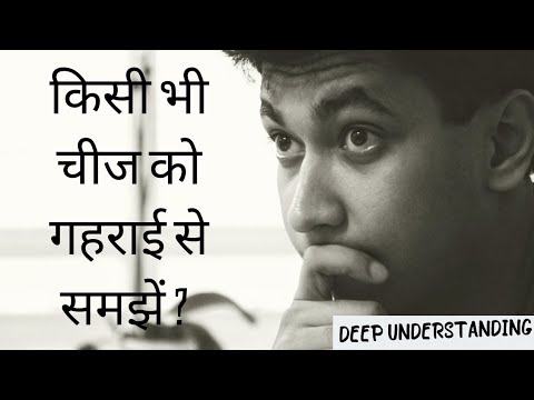 गहराई से कैसे समझे? How To Think Deeply & Clearly ? Deep Understanding ।